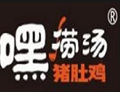 嘿捞汤猪肚鸡火锅