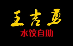 王吉勇自助水饺