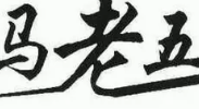 马老五麻辣牛肉火锅