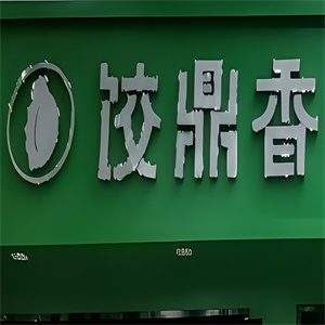 饺鼎香