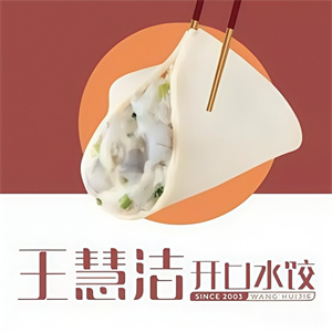 王慧洁开口水饺