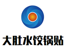 大肚水饺锅贴