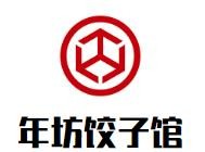 年坊饺子馆