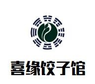 喜缘饺子馆