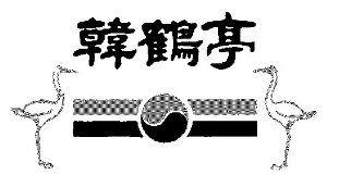韩鹤亭韩式料理餐厅