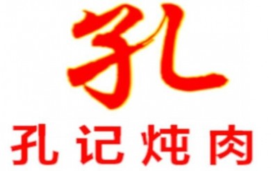 孔记炖肉