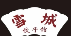 雪城饺子馆
