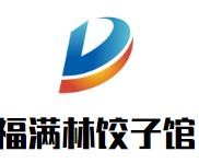 福满林饺子馆