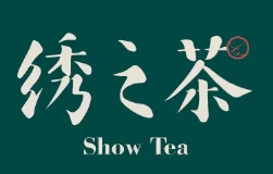 绣之茶