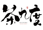 茶九度奶茶店
