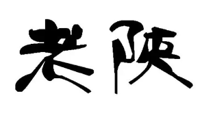 老陕饺子馆