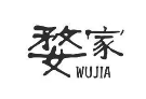 婺家自助饺子馆