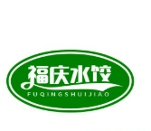 福庆水饺