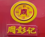 周记祖传棒棒鸡品牌logo