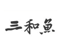 三和鱼火锅