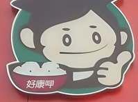 好康呷手工自助水饺