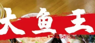 大鱼王特色鱼火锅