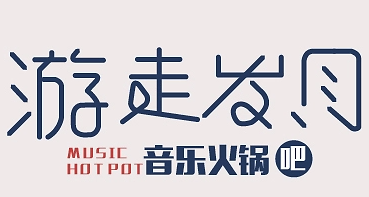 游走岁月音乐火锅