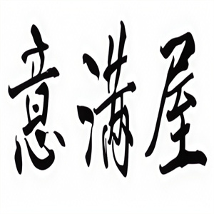 意满屋水饺