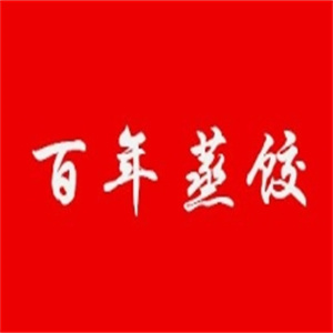 百年蒸饺