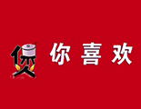 煲你喜欢火锅