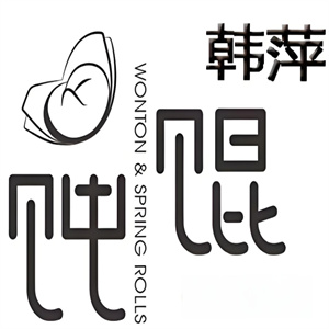 韩萍馄饨