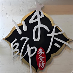 味太师馄饨