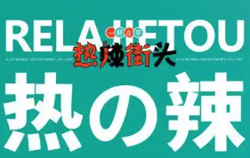 热辣街头火锅杯