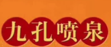 九孔喷泉鱼火锅