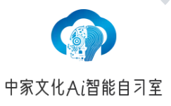 中家文化Ai自习室