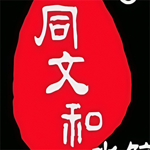 同文和水饺