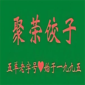 聚荣饺子