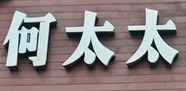 何太太馄饨面铺
