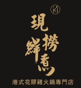 ki现捞鲜煮花胶鸡火锅