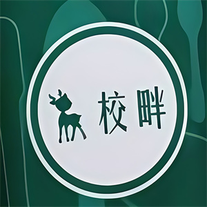 校畔炒酸奶