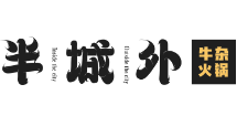 半城外牛杂火锅