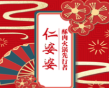 仁婆婆酥肉老火锅
