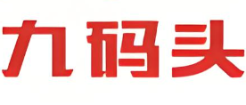九码头火锅