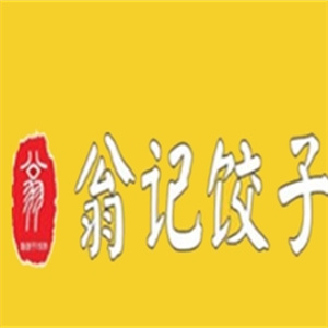 翁记饺子