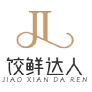 饺鲜达人
