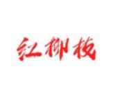 红柳枝滩羊烤肉