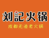 刘记火锅