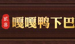 贰喜嘎嘎鸭下巴干锅