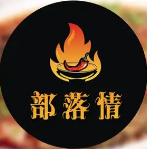 部落情火锅