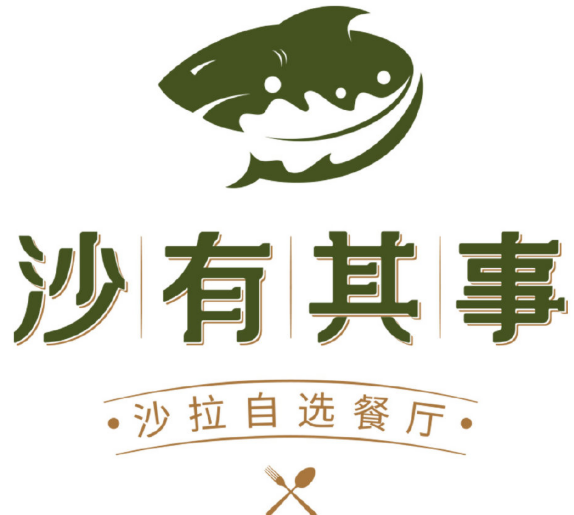 沙有其事轻食沙拉