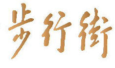 步行街牛蛙重庆火锅