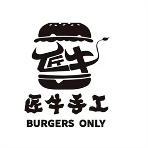 匠牛手工汉堡