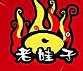 老娃子火锅