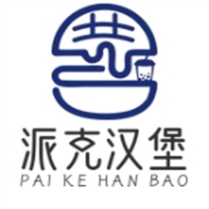 派克汉堡
