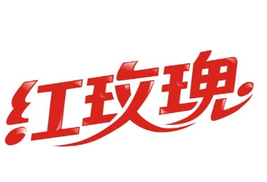 红玫瑰蛋糕
